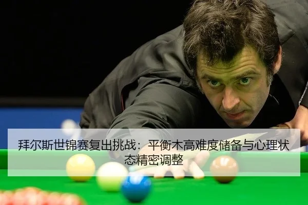 bai-er-si-shi-jin-sai-fu-chu-tiao-zhan-ping-heng-mu-gao-nan-du-chu-bei-yu-xin-li-zhuang-tai-jing-mi-tiao-zheng-2-969.jpg