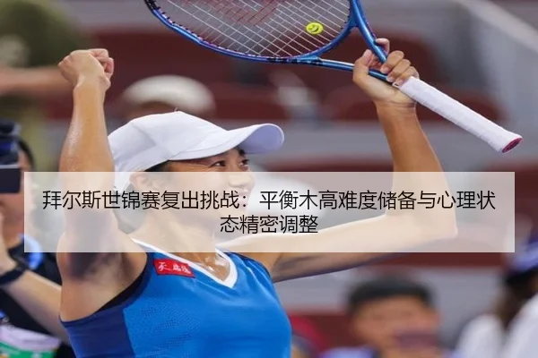 bai-er-si-shi-jin-sai-fu-chu-tiao-zhan-ping-heng-mu-gao-nan-du-chu-bei-yu-xin-li-zhuang-tai-jing-mi-tiao-zheng-3-938.jpg