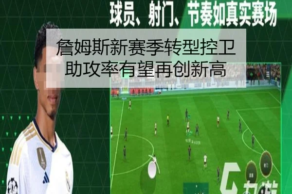 詹姆斯新赛季转型控卫 助攻率有望再创新高
