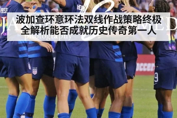 波加查环意环法双线作战策略终极全解析能否成就历史传奇第一人