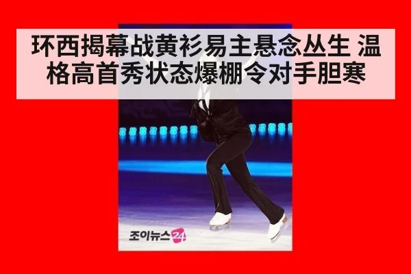 环西揭幕战黄衫易主悬念丛生 温格高首秀状态爆棚令对手胆寒