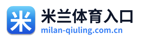 米兰体育入口